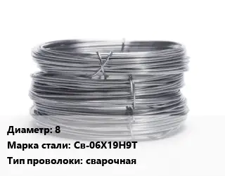 Проволока нержавеющая 8 Сталь: Св-06Х19Н9Т сварочная